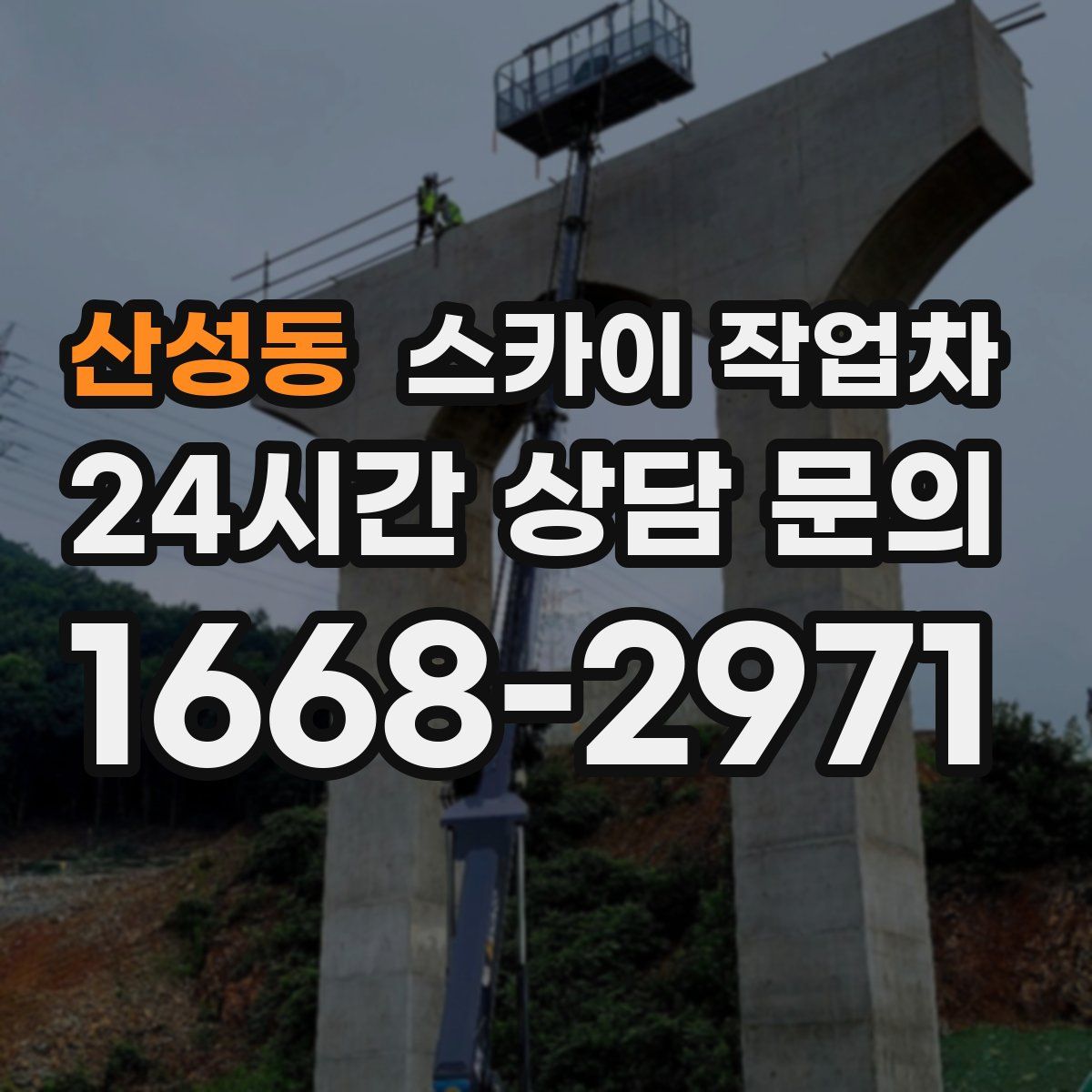 산성동 스카이 작업차