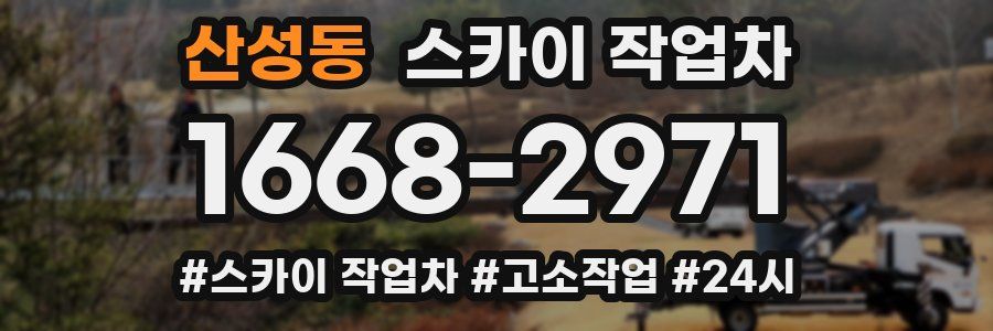 산성동 스카이 작업차