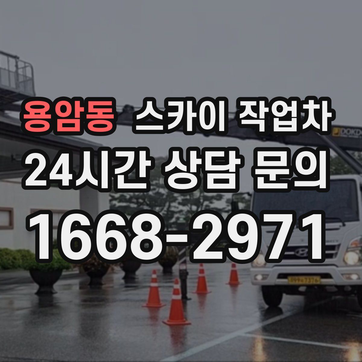 용암동 스카이 작업차