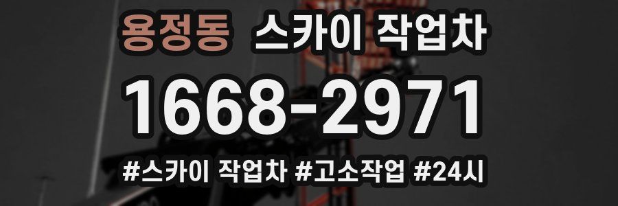 용정동 스카이 작업차