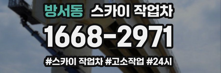 방서동 스카이 작업차