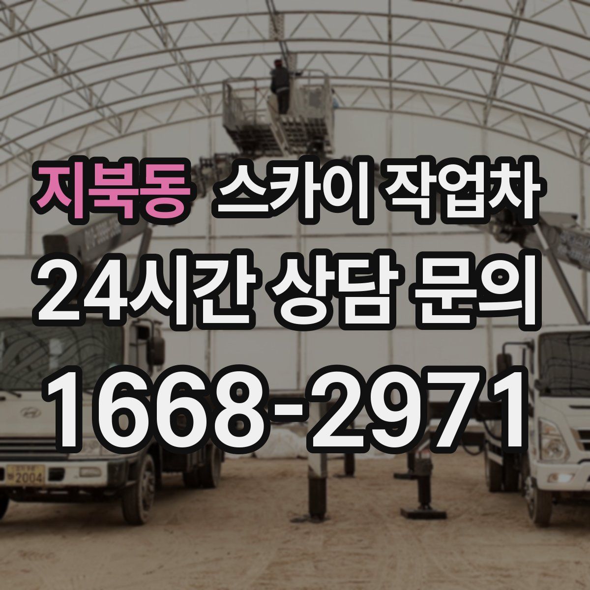 지북동 스카이 작업차