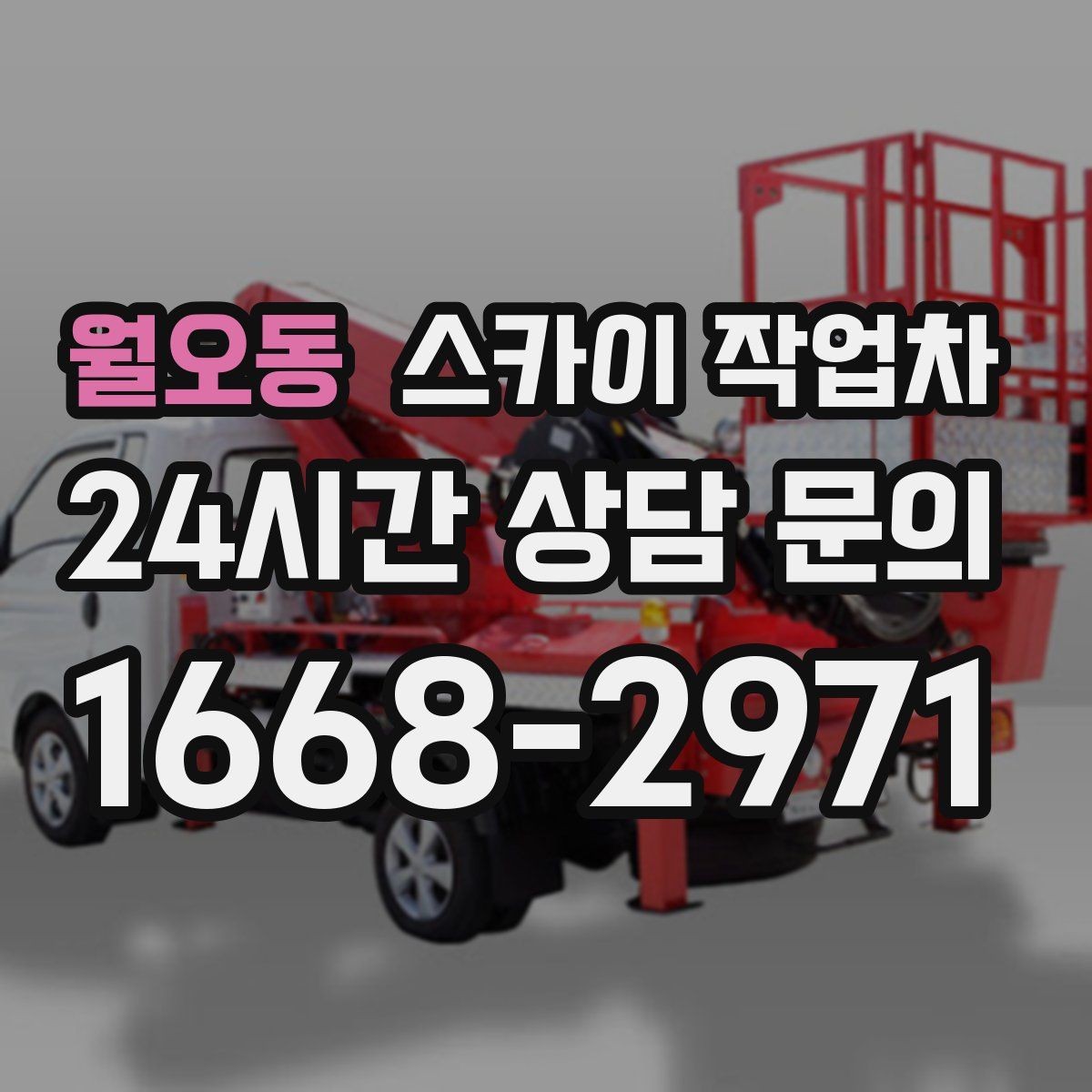 월오동 스카이 작업차 오피스텔 외벽 조명 교체 진행