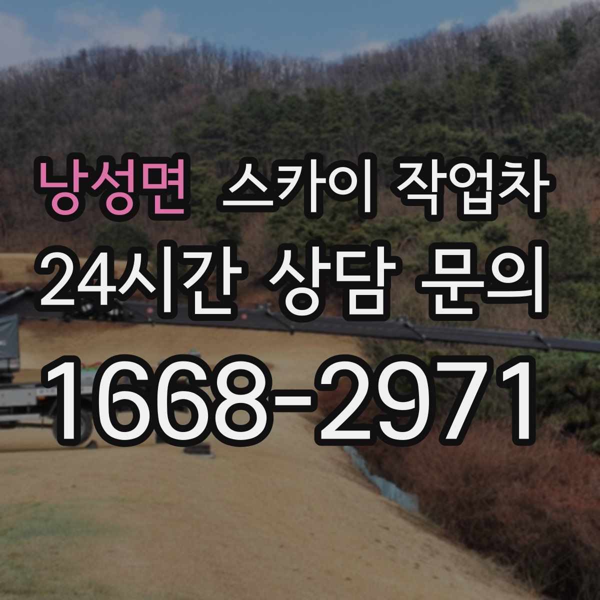 낭성면 스카이 작업차