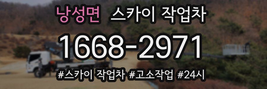 낭성면 스카이 작업차