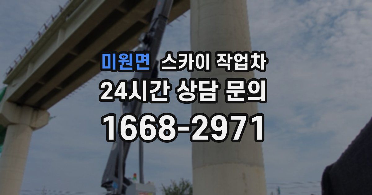 미원면 스카이 작업차