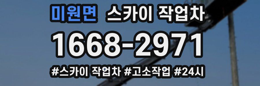 미원면 스카이 작업차