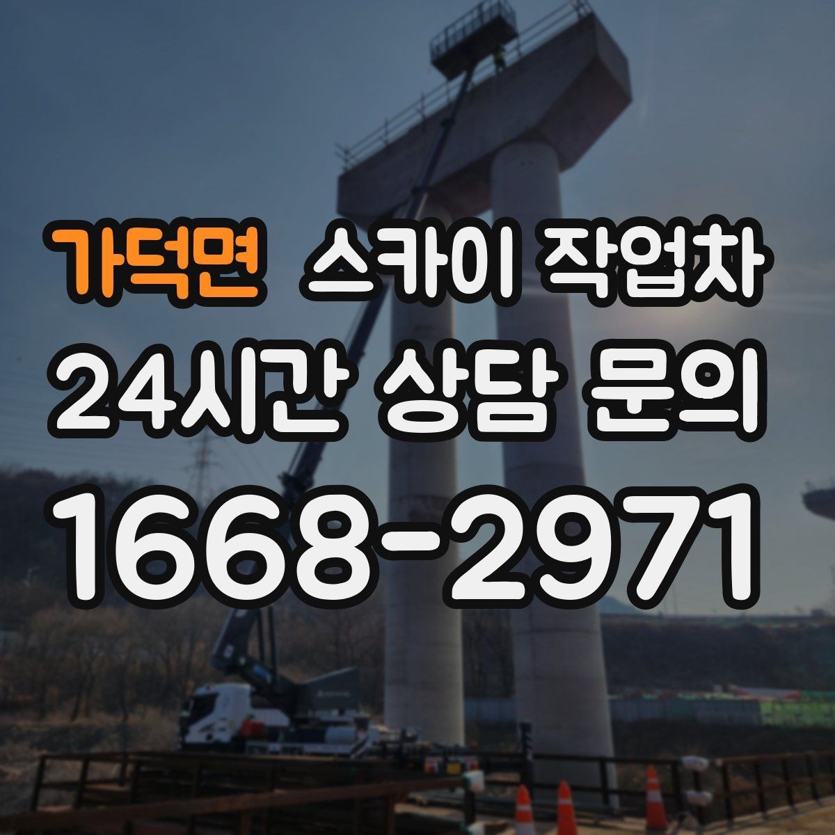 가덕면 스카이 작업차 고소 작업은 왜 장비 선택이 중요할까