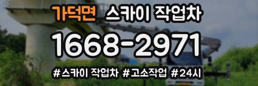 가덕면 스카이 작업차