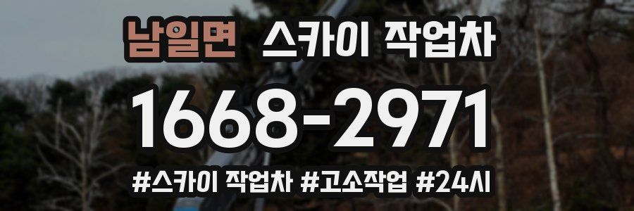 남일면 스카이 작업차