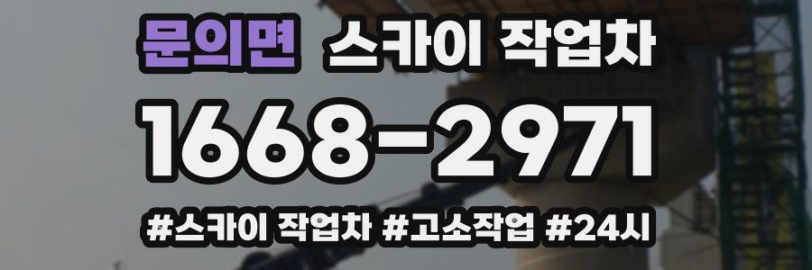 문의면 스카이 작업차