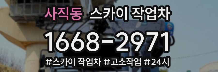 사직동 스카이 작업차