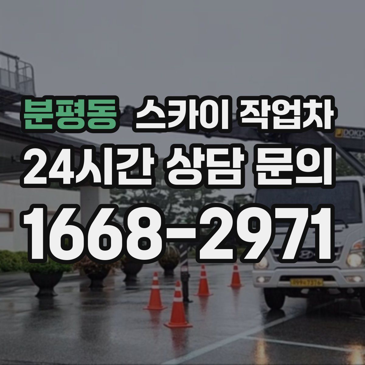 분평동 스카이 작업차