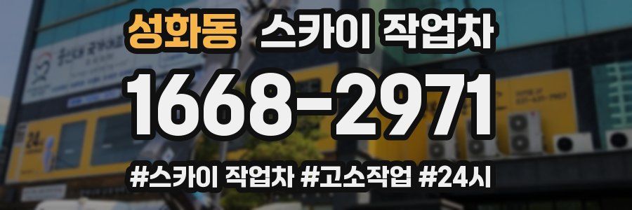 성화동 스카이 작업차