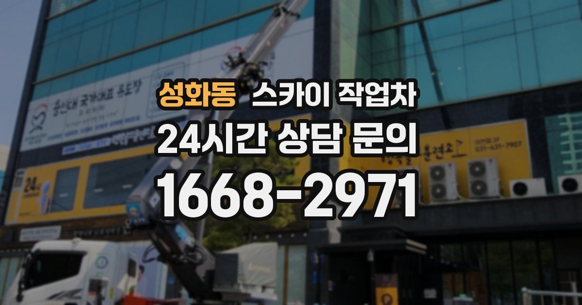 성화동 스카이 작업차