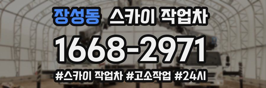 장성동 스카이 작업차