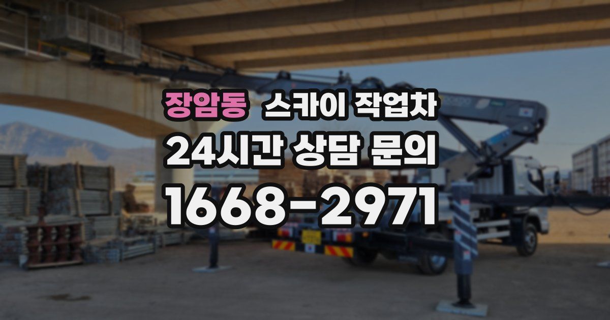 장암동 스카이 작업차