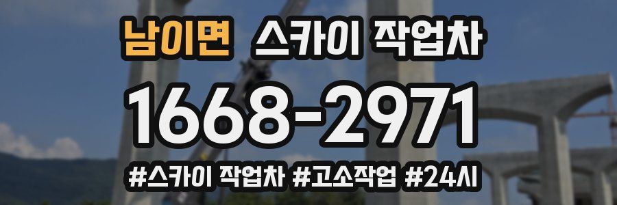 남이면 스카이 작업차