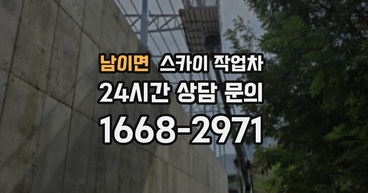 남이면 스카이 작업차