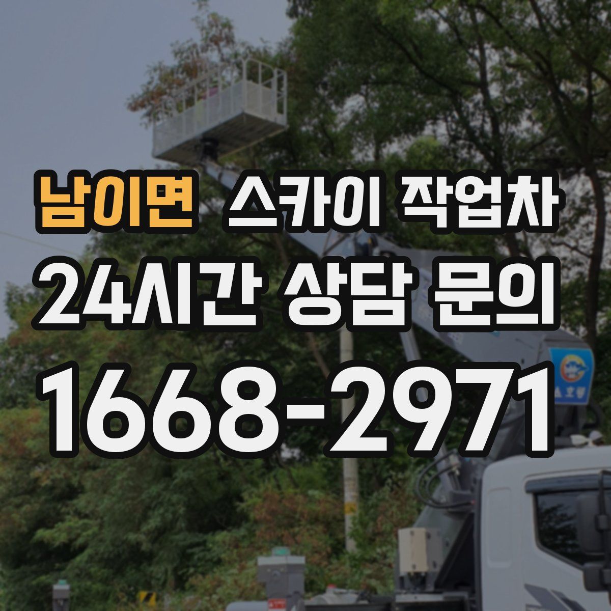 남이면 스카이 작업차