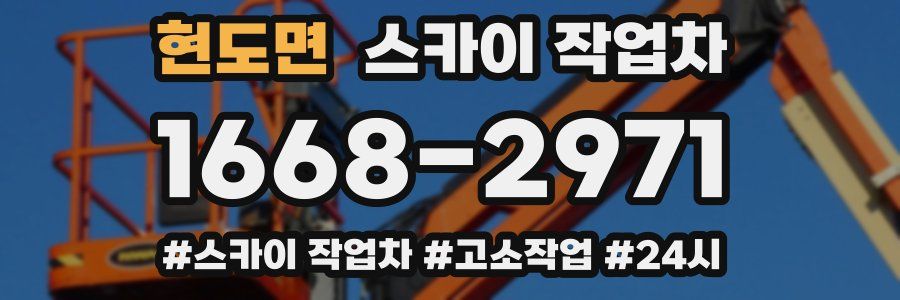 현도면 스카이 작업차