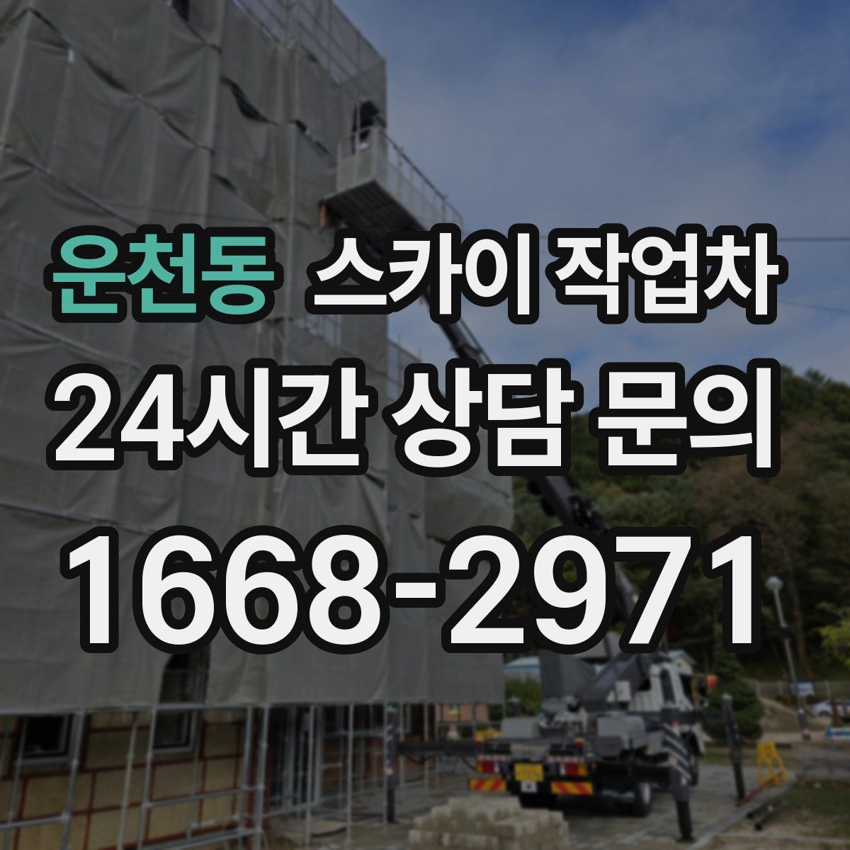 운천동 스카이 작업차