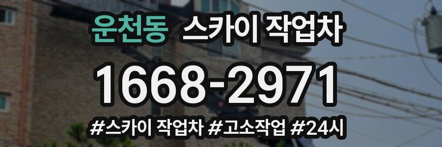 운천동 스카이 작업차