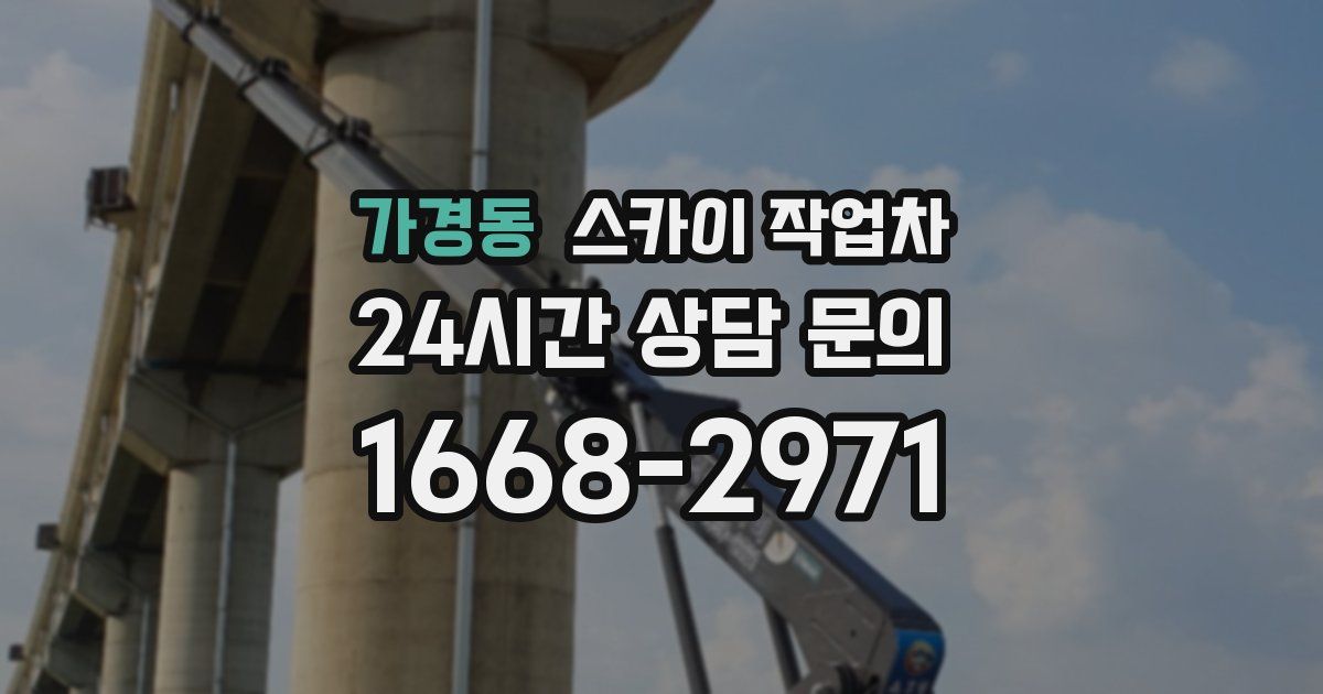 가경동 스카이 작업차