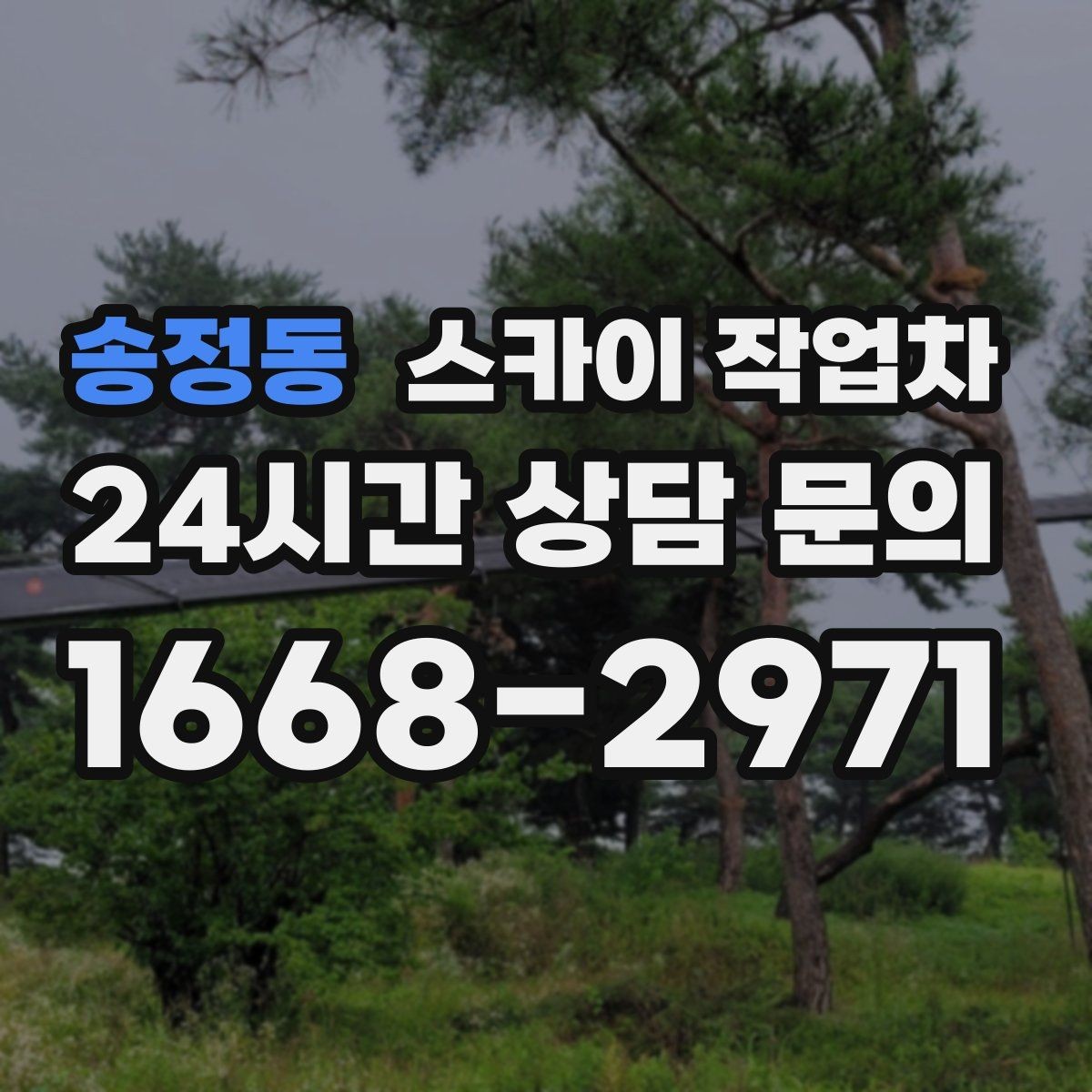 송정동 스카이 작업차 외벽 환기구 망 교체가 필요할 때