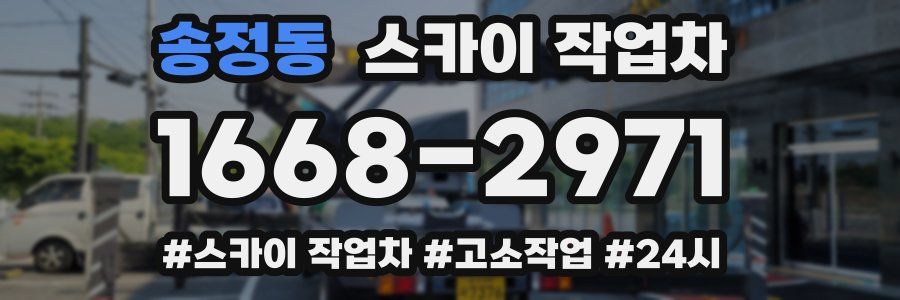 송정동 스카이 작업차