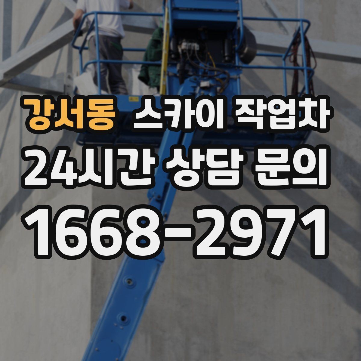 강서동 스카이 작업차 외벽 페인트 벗겨짐 보수 작업
