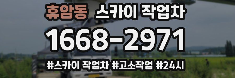 휴암동 스카이 작업차