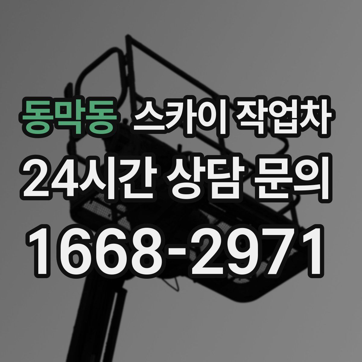 동막동 스카이 작업차