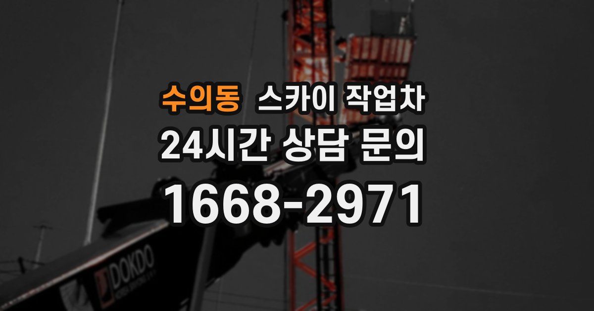 수의동 스카이 작업차