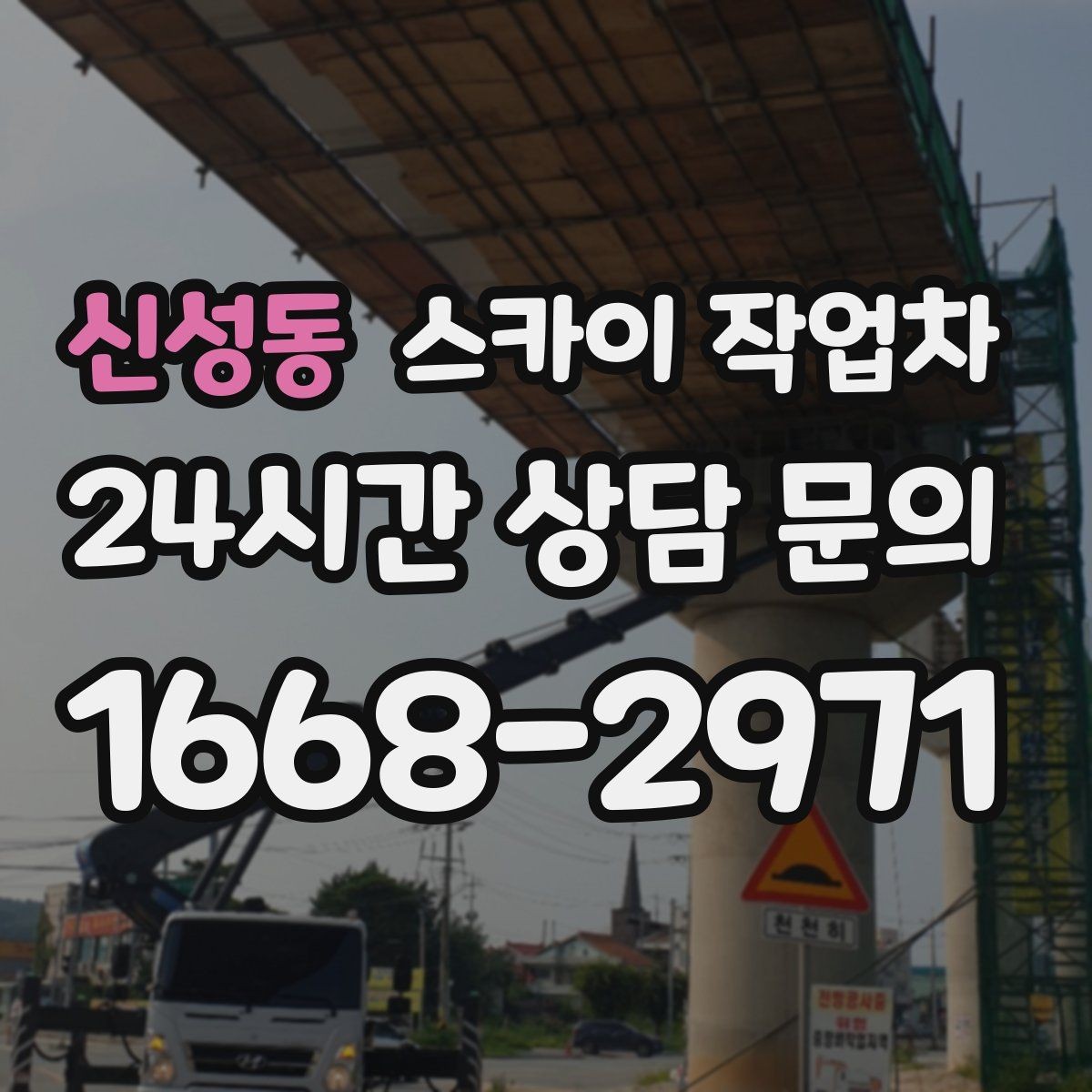 신성동 스카이 작업차 작업 반경이 부족하면 생기는 문제