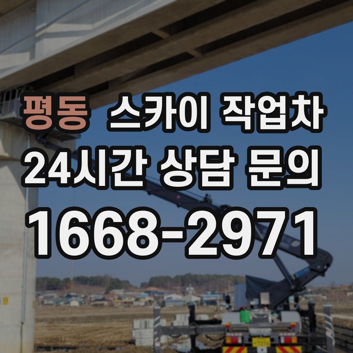 평동 스카이 작업차