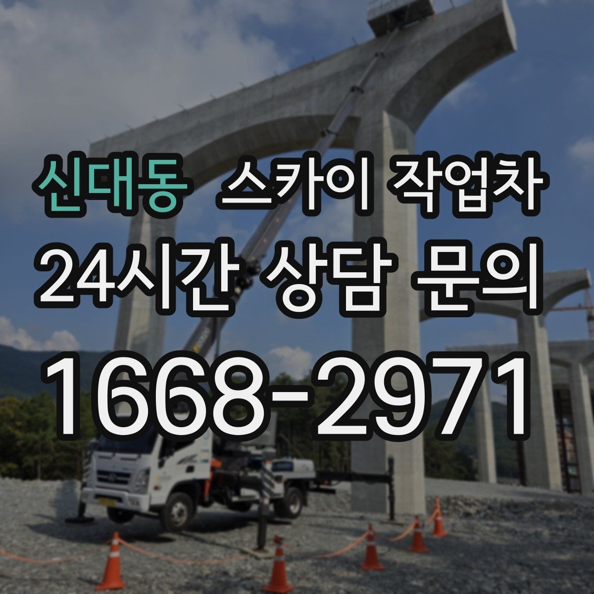 신대동 스카이 작업차 간판 조명 교체로 야간 시인성 높이기