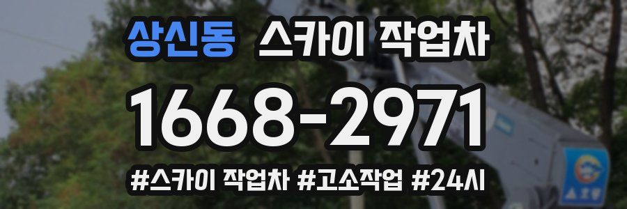 상신동 스카이 작업차