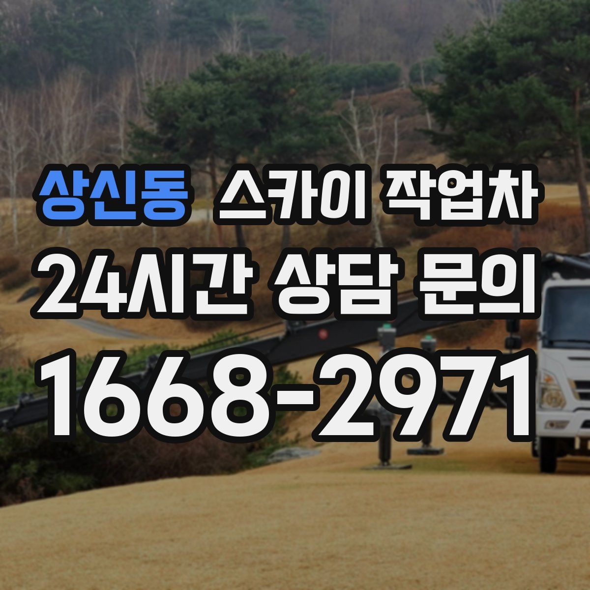 상신동 스카이 작업차