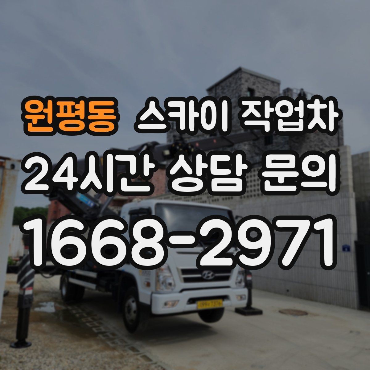 원평동 스카이 작업차 인도 작업 시 보행자 통제 방법
