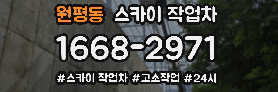 원평동 스카이 작업차