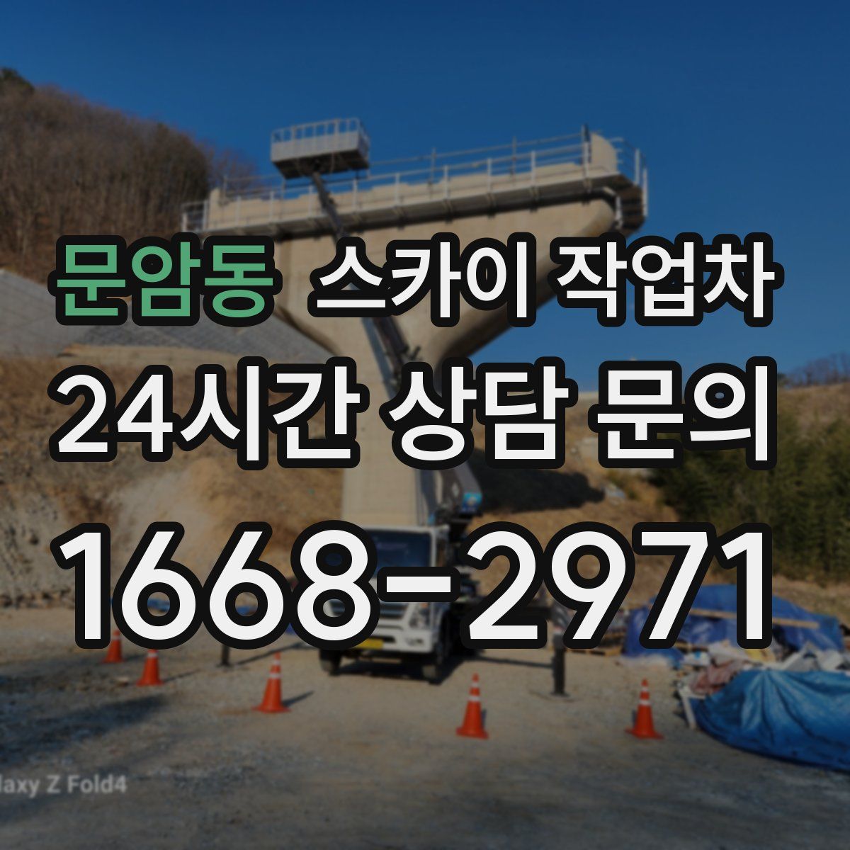 문암동 스카이 작업차