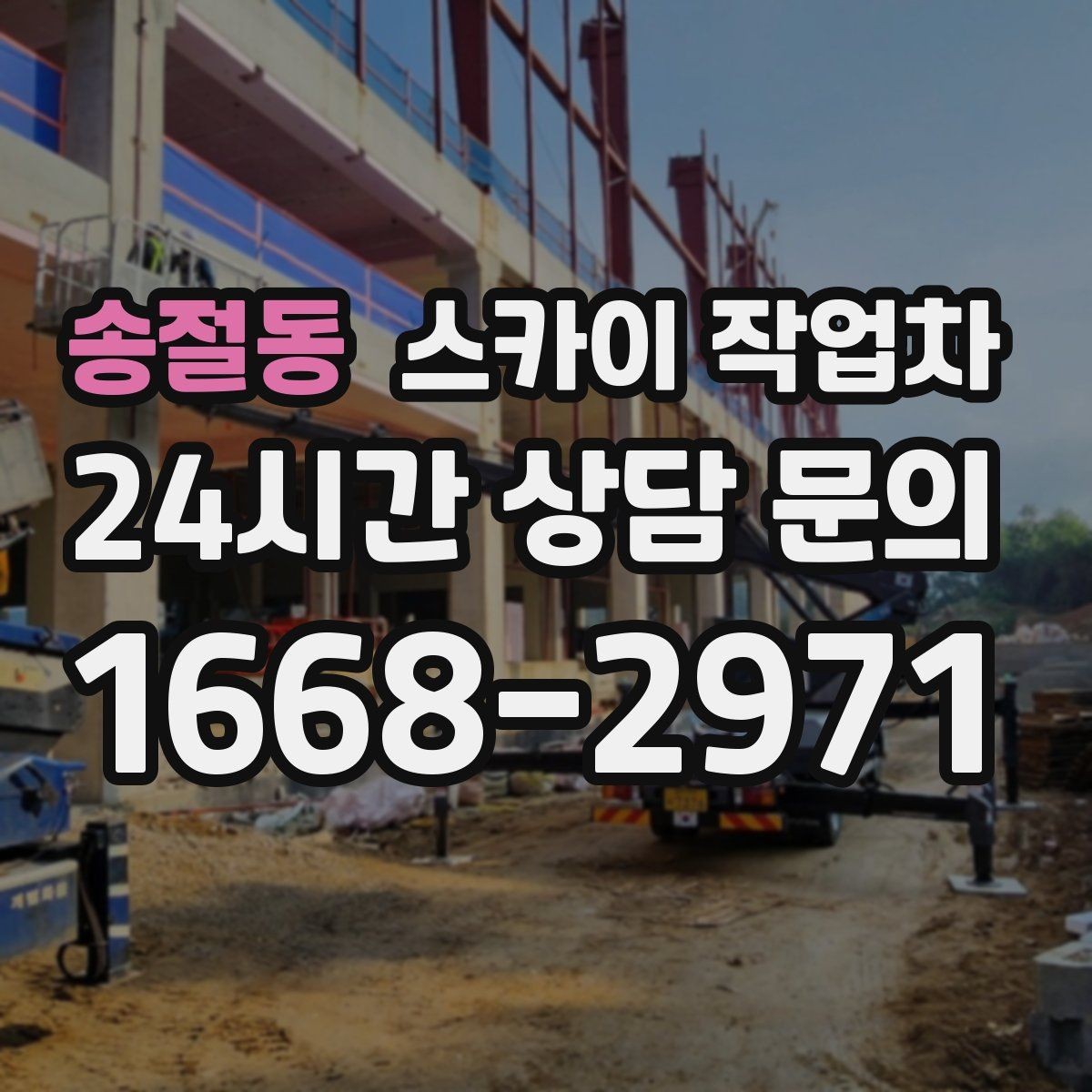 송절동 스카이 작업차 외벽 세척 후 마감 확인하는 방법