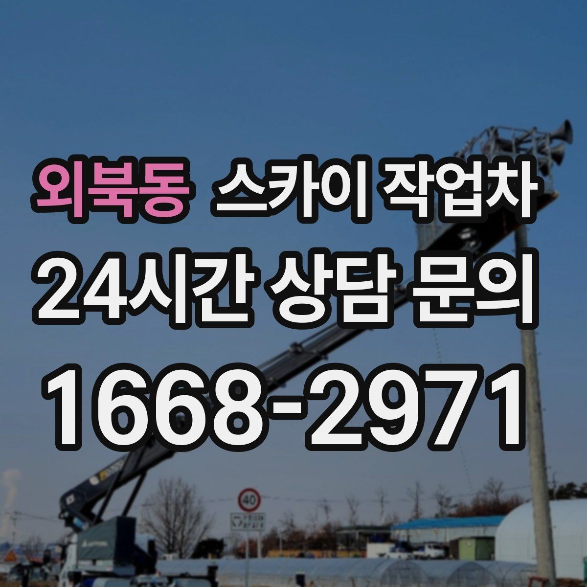 외북동 스카이 작업차 옥상 난간 페인트 보수 안전하게
