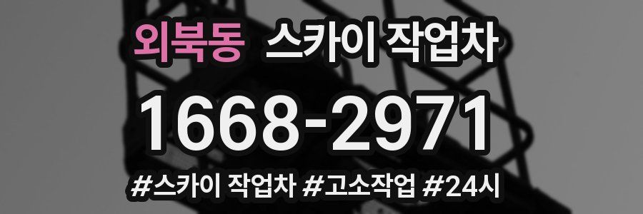 외북동 스카이 작업차