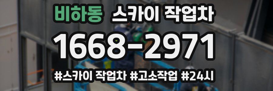 비하동 스카이 작업차