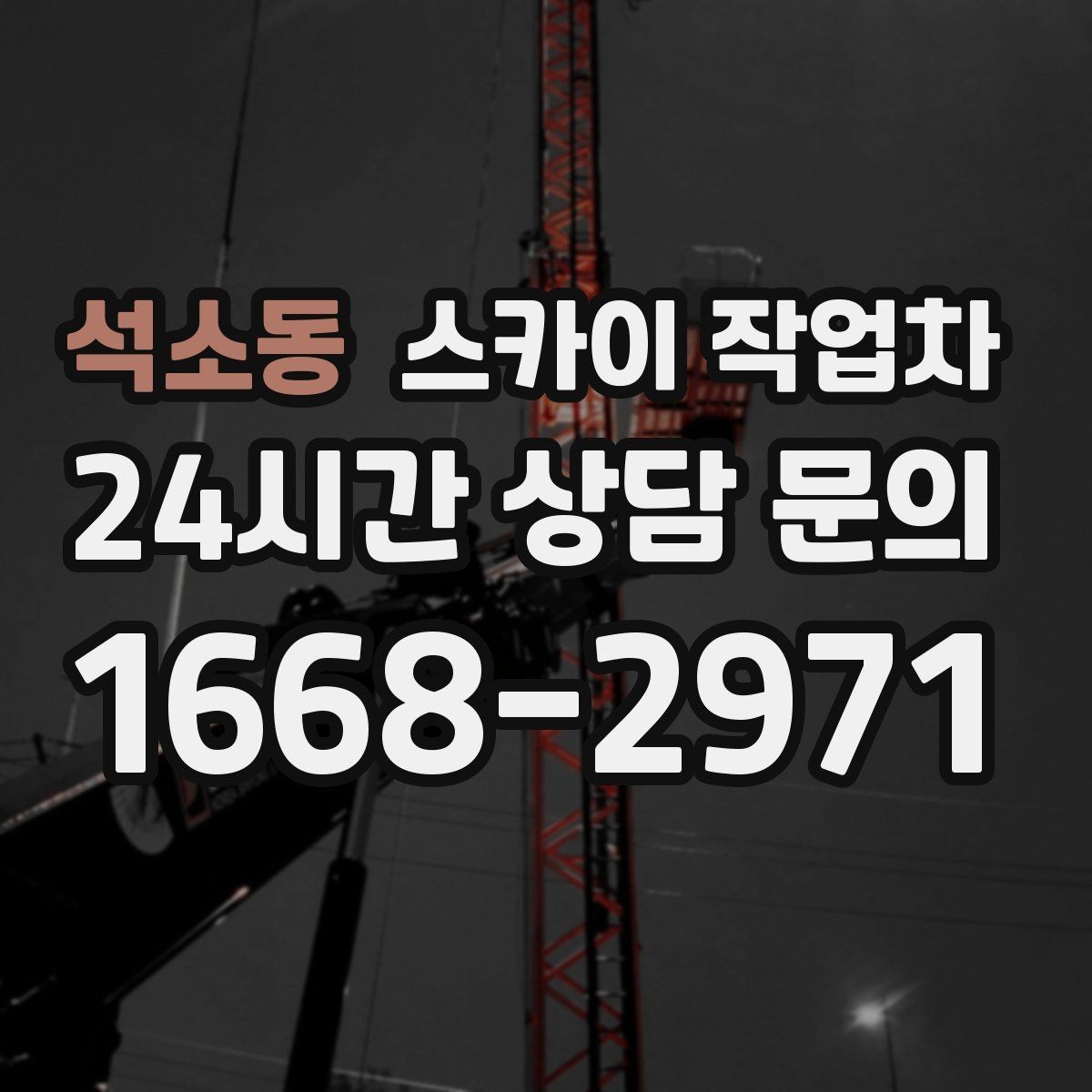 석소동 스카이 작업차 외벽 실리콘 재시공이 필요한 신호