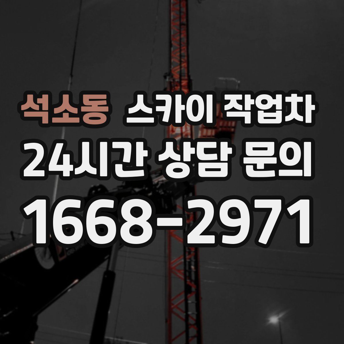 석소동 스카이 작업차