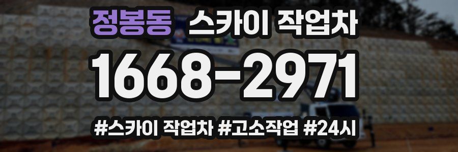 정봉동 스카이 작업차