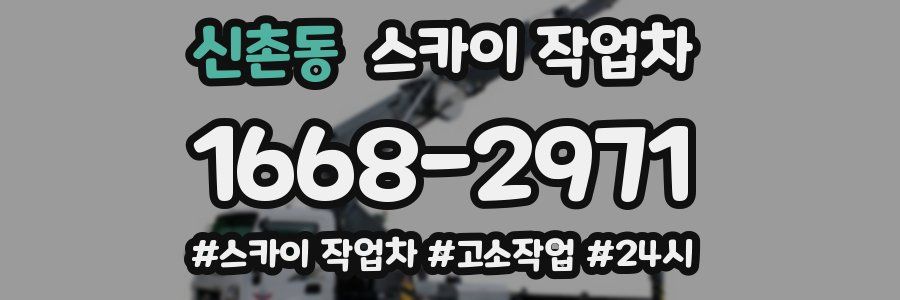 신촌동 스카이 작업차